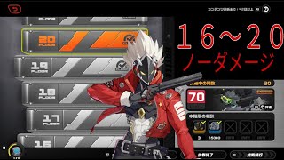 (ノーダメージ) 激戦試練:末路16～20階 VS ビリー単騎