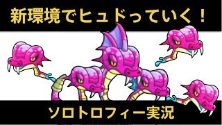 【城ドラ】キャラ修正後の新環境でヒュドラでソロトロフィー/実況【めめるび】