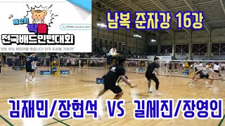 제2회 딱플 전국배드민턴대회 남복준자강 16강전 [잭팟] 김재민/장현석 vs [잭팟] 길세진/장영인