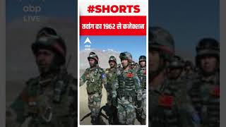 Tawang का 1962 वॉर से क्या है कनेक्शन ? | India-China Clash  #shorts