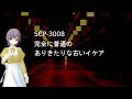 さくっと分かるSCP-3008【完全に普通の、ありきたりな古いイケア】ゆっくり解説