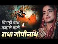 बिगड़ी बात बनाने वाले राधा गोपीनाथ जी का भजन Jai Radha Gopinath - Marwadi Bhajan Madhavas Rock Band