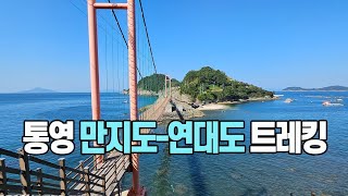 푸른 바다 위의 녹색 섬_연대도~만지도 트레킹