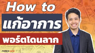 เทคนิคสุดล้ำแก้อาการพอร์ตโดนลาก (ฉบับ The Forex Man) | เทรด Forex