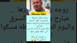 نكت مضحكة اضحك من قلبك 😂 #نكت #نكت_مضحكة #funny