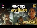 Aarattu Kadavinkal Video Song l 4K Remastered  | Venkalam |  K.J Yesudas | Raveendran