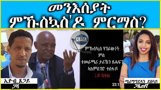 DESTA MEDIA | ጸሓፊ ታሪክ ኣለምሰገድ ተስፋይ - መንእሰያት  ምኹስኻስ'ዶ ምርማስ? - ኢዮብ ጸጋይ