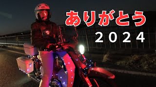 2024年もありがとうございました☆【装飾ツーリング】