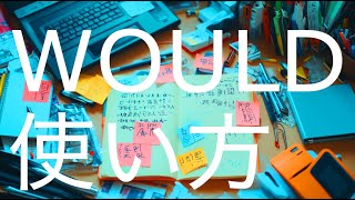 英語での「would」の使い方を完全解説！仮定法・丁寧な依頼・過去の習慣もマスターしよう！