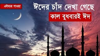 এইমাত্র পাওয়াঃ চাঁদ দেখা গেছে দেশের আকাশে | কাল বুধবারই ঈদ | চাঁদ দেখা কমিটির ব্রিফিং | Somoy TV