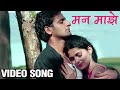 Man Majhe | Full Video Song | Sonu Nigam, Aanandi Joshi | Cheater | Vaibbhav Tatwawdi, Pooja Sawant