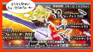 【DFFOO】今更ながら…イベントガチャ(力と魔の深域①)を36回！