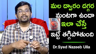 మలద్వారం దగ్గర మంటగా ఉంటే ఇలా చేస్తే ఇట్టే తగ్గిపోతుంది | Dr. Syed Nazeeb | Health Qube