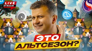 Live!!! Включаем альтсезон! Когда фиксировать альткоины и что добрать сейчас? ICO дала 100х