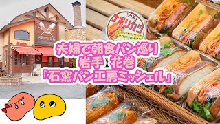 【夫婦で朝食パン屋巡り】岩手県花巻市〈石窯パン工房 ミッシェル〉