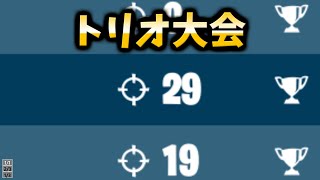 【トリオハイプナイト】トリオ大会で合計29キルしたったwwwww【フォートナイト/Fortnite】