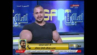 مدرب كمال اجسام يحرج صاحب اكبر ذراع في مصر ...والاخير ينسحب !!