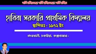 জেনে নিন আপনার সন্তানকে প্রাইমারী স্কুলে কেন ভর্তি করাবেন|হাবিবা সরকারি প্রাথমিক বিদ্যালয়|ভর্তি চলছে