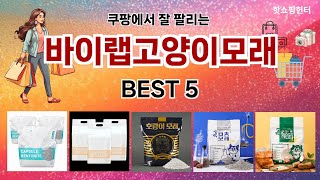 🔥바이랩고양이모래 TOP 5 추천🔥 효과와 가성비 모두 잡은 인기템 공개!