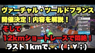 ZWIFT（ズイフト）ヴァーチャル・ツールドフランス開催決定！内容を解説！そして12kmショートレースで悶絶！ラスト1kmで、、( ；∀；)