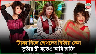 টাকা পেলে দ্বিতীয় স্ত্রী হতে আমার কোনো সমস্যা নেই - মিষ্টি জান্নাত | Misty Jannat