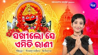 Sakhi Lo Se Emiti Rani - Maa Tarini Bhajan | Soumyashree Acharya |ସଖୀଲୋ ସେ ଏମିତି ରାଣୀ | Winner MBNAH