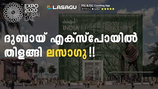 ലോകത്തിന് മുന്നിൽ ലസാഗു !!  Dubai Expo 2020 | Lasagu App