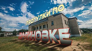 МАЛИНОВКА, МАЛИНОВСКИЙ ПРУД, ГРЕМЯЧКА. ИЮЛЬ 2022