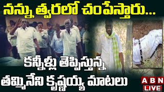 Live:  త్వరలో నన్ను చంపేస్తారు... || Tammineni Krishnaiah Emotional Words || ABN Telugu