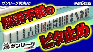 【三麻】ザンリーグ関東A1 6回戦 2023前期