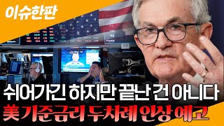 [이슈한판] 미 기준금리 10차례 연속 인상 '끝'…하반기 '두차례 추가 인상' 못박아 예고 / 연합뉴스TV (YonhapnewsTV)