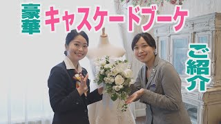 【キャメロットヒルズ】#05 フラワーデコレーター　キャスケードブーケご紹介(埼玉結婚式場)