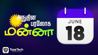 அநுதின பரலோக மன்னா - ஜூன் 18