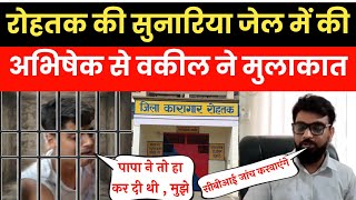 Rohtak Golikand :सुनारिया जेल में Abhishek से वकील ने कि मुलाकात |Rohtak News |Bablu Pahlwan #rohtak