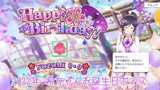 【スクスタ】2022年 東條希ちゃん お誕生日限定ボイス