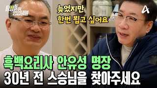 탐비 최초 스타 셰프의 의뢰! 탐정단을 찾아온 의뢰인의 정체는 대한민국 16대 조리 명장 안유성! | 탐정들의 영업비밀 49 회