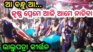 ଆ ବନ୍ଧୁ ଆ... Bhalupatra kirtan mandali.