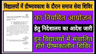 स्कूलों में #ग्रीष्मावकाश के दौरान #समाज_सेवा_शिविर का नियमित आयोजन हेतु निदेशालय का आदेश जारी