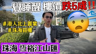 珠海買錯樓勁蝕5成⁉️港人買家作何感想 | 珠海恆裕江山匯 首付2萬樓盤 | 大灣區 | 珠海樓盤 | 珠海買樓 | 香港人在珠海 | 港珠澳大橋