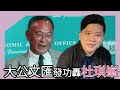 《大公》、《文匯》、王晶齊發功，轟杜琪峯「香港無自由人權靈魂論」，20241104