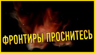 ФРОНТИРЫ ПРОСНИТЕСЬ ВЫ ОБОСРАЛИСЬ !!!