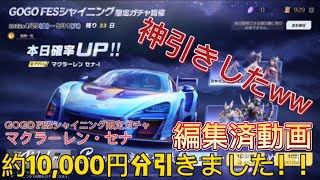 マクラーレン・セナを狙って10,000円分！！神引きしたww編集済《続編有》【荒野行動】こうやこうど拡散のため👍お願いします！【GOGOFESシャイニング限定ガチャ:宝石ガチャ】