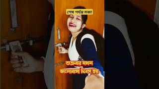 শুক্রবার টাই যত ভেজাল করলো। Happy Valentine day #shorts #shortsfeed #valentinesday #funnyshorts