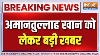 Amanatullah Khan Breaking News : अमानतुल्लाह खान ने दायर की जमानत याचिका | AAP | Jamia Naga | Delhi