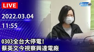 【LIVE直播】0303全台大停電！　蔡英文今視察興達電廠｜2022.03.04 @ChinaTimes