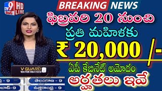 AP మహిళలకు గుడ్ న్యూస్ ఈ నేల 20 నుంచి 18000 /- ప్రతి మహిళకు బ్యాంకుల్లో జమ // కేబినేట్  ఆమోదం..