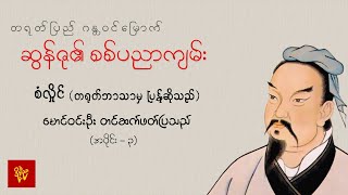 ဆွန်ဇု၏စစ်ပညာကျမ်း  ၊ တင်ဆက်ဖတ်ပြသူ - မောင်ဝင်းဦး  အပိုင်း(၃)