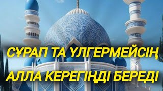 Бұл дұғадан кейін Алла керек нәрсеңді сұрамасаң да береді 2) Салауат 2