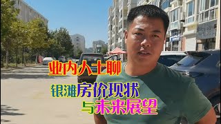 听乳山银滩憨厚敦朴的中介小哥‌‌聊银滩房价现状与未来展望