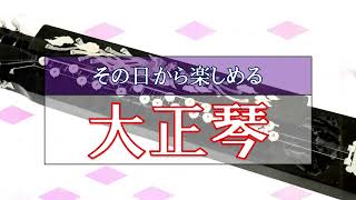 【その日から楽しめる大正琴】第3回　練習曲2　荒城の月